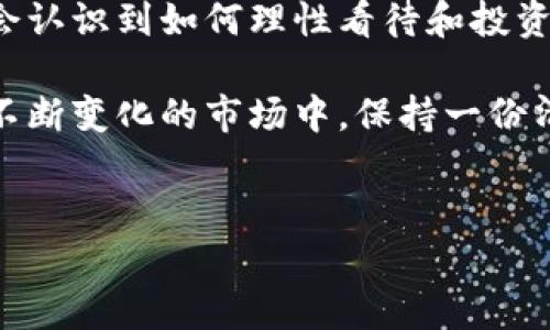 虚拟币的发行数量通常以不同的单位来表示，最常见的单位是“亿”或者“千万”，部分项目可能会使用“万”作为单位。这里我们将探讨虚拟币的发行数量及其对市场的影响。

虚拟币的概念和发行机制

虚拟币，也称为加密货币，是一种基于区块链技术的数据结构，具有去中心化、抗篡改等特性。虽然许多人将虚拟币视为一种投资工具或交易媒介，但它们的真正价值在于其背后的技术和去中心化理念。每一项虚拟币都有其独特的发行机制，通常在其白皮书中会进行详尽说明。

发行机制可以分为以下几种：
ul
    li固定总量发行：如比特币，总量为2100万枚，限制了其通货膨胀的可能性。/li
    li无上限发行：如以太坊，理论上可以根据市场需求进行无限增发，但会通过不同机制控制通货膨胀。/li
    li时间锁定发行：部分虚拟币的发行数量会锁定在一段时间内逐步释放，减少对市场的冲击。/li
/ul

发行数量的单位和意义

在讨论虚拟币的发行数量时，单位的选择往往反映了项目的规模和目标市场。例如，某个虚拟币如果发行量为1亿枚，则意味着它在市场上的分布和接受度可能会比发行量为1000万枚的虚拟币更广泛。这种设定可以帮助用户更直观地理解项目的规模。

对于投资者而言，了解某种虚拟币的发行数量及其单位是非常重要的，因为这会直接影响资产的稀缺性以及未来的投资回报。例如，当比特币还没有达到2100万枚的总发行量时，早期的投资者可能会因为稀缺性而获得更高的回报。

市场对发行数量的反应

市场对虚拟币发行数量的反应往往充满波动性。如果某个虚拟币的发行数量远低于其需求，价格可能会飙升；反之，若发行数量过多，可能导致价格下跌。我记得在2017年的火热行情中，许多新的加密项目一夜之间涌入市场，其中一些发行量高达数亿枚，令市场陷入一片混乱，投资者的心理承受能力在波动中受到严重考验。

个人经历与感想

说到对虚拟币的认识，我是在大学时接触到的。当时我和几个同学因为一场关于数字货币的讲座而聚在一起，尝试了解这一领域。一开始，我们简单地认为虚拟币就是“钱”，但随着学习的深入，我们逐渐意识到其背后的技术与理念。我记得曾经听过一个老一辈的投资者说：“投资最重要的是看价值，而不是价格。”这句话让我在后来对待虚拟币的投资时更加谨慎。

总结与展望

在未来，虚拟币的市场可能会更加成熟，发行数量的透明性和合理性会逐渐成为衡量一款虚拟币的重要指标。随着监管政策的完善和技术的不断更新，越来越多的人会认识到如何理性看待和投资虚拟币。在这个过程中，我们作为投资者，也需要不断提升自己的认知水平，以适应市场的变化。

虚拟币虽为新兴事物，但它背后的价值与理念却是值得我们深思的。希望每一位对这个领域感兴趣的朋友都能够在探索的旅程中，找到适合自己的投资方式，并且在不断变化的市场中，保持一份清醒与理智。

虚拟币,发行数量,投资价值/guanjianci  
虚拟币发行数量的背后：揭开投资价值的面纱