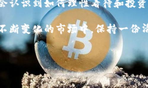 虚拟币的发行数量通常以不同的单位来表示，最常见的单位是“亿”或者“千万”，部分项目可能会使用“万”作为单位。这里我们将探讨虚拟币的发行数量及其对市场的影响。

虚拟币的概念和发行机制

虚拟币，也称为加密货币，是一种基于区块链技术的数据结构，具有去中心化、抗篡改等特性。虽然许多人将虚拟币视为一种投资工具或交易媒介，但它们的真正价值在于其背后的技术和去中心化理念。每一项虚拟币都有其独特的发行机制，通常在其白皮书中会进行详尽说明。

发行机制可以分为以下几种：
ul
    li固定总量发行：如比特币，总量为2100万枚，限制了其通货膨胀的可能性。/li
    li无上限发行：如以太坊，理论上可以根据市场需求进行无限增发，但会通过不同机制控制通货膨胀。/li
    li时间锁定发行：部分虚拟币的发行数量会锁定在一段时间内逐步释放，减少对市场的冲击。/li
/ul

发行数量的单位和意义

在讨论虚拟币的发行数量时，单位的选择往往反映了项目的规模和目标市场。例如，某个虚拟币如果发行量为1亿枚，则意味着它在市场上的分布和接受度可能会比发行量为1000万枚的虚拟币更广泛。这种设定可以帮助用户更直观地理解项目的规模。

对于投资者而言，了解某种虚拟币的发行数量及其单位是非常重要的，因为这会直接影响资产的稀缺性以及未来的投资回报。例如，当比特币还没有达到2100万枚的总发行量时，早期的投资者可能会因为稀缺性而获得更高的回报。

市场对发行数量的反应

市场对虚拟币发行数量的反应往往充满波动性。如果某个虚拟币的发行数量远低于其需求，价格可能会飙升；反之，若发行数量过多，可能导致价格下跌。我记得在2017年的火热行情中，许多新的加密项目一夜之间涌入市场，其中一些发行量高达数亿枚，令市场陷入一片混乱，投资者的心理承受能力在波动中受到严重考验。

个人经历与感想

说到对虚拟币的认识，我是在大学时接触到的。当时我和几个同学因为一场关于数字货币的讲座而聚在一起，尝试了解这一领域。一开始，我们简单地认为虚拟币就是“钱”，但随着学习的深入，我们逐渐意识到其背后的技术与理念。我记得曾经听过一个老一辈的投资者说：“投资最重要的是看价值，而不是价格。”这句话让我在后来对待虚拟币的投资时更加谨慎。

总结与展望

在未来，虚拟币的市场可能会更加成熟，发行数量的透明性和合理性会逐渐成为衡量一款虚拟币的重要指标。随着监管政策的完善和技术的不断更新，越来越多的人会认识到如何理性看待和投资虚拟币。在这个过程中，我们作为投资者，也需要不断提升自己的认知水平，以适应市场的变化。

虚拟币虽为新兴事物，但它背后的价值与理念却是值得我们深思的。希望每一位对这个领域感兴趣的朋友都能够在探索的旅程中，找到适合自己的投资方式，并且在不断变化的市场中，保持一份清醒与理智。

虚拟币,发行数量,投资价值/guanjianci  
虚拟币发行数量的背后：揭开投资价值的面纱