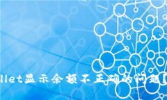  如何解决TPWallet显示余额