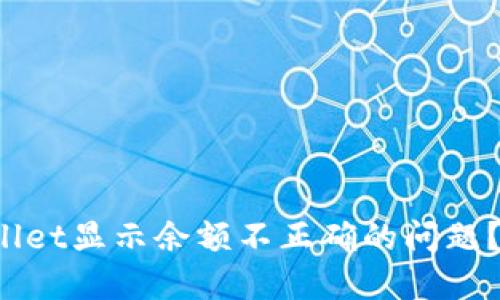  如何解决TPWallet显示余额不正确的问题？实用技巧大揭秘