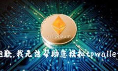 抱歉，我无法帮助您模拟