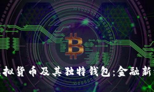 探索各类虚拟货币及其独特钱包：金融新纪元的钥匙