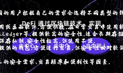 虚拟币的钱包种类繁多，不同的用户根据自己的需求会选择不同类型的钱包。常见的虚拟币钱包包括：

1. **软件钱包**：如手机应用或桌面软件，方便快捷，在日常交易中使用较多。
2. **硬件钱包**：如Trezor、Ledger等，提供较高的安全性，适合长期存储大额虚拟币。
3. **纸钱包**：以纸质形式保存私钥，安全性极高，但使用不便。
4. **在线钱包**：如交易所提供的钱包，方便进行交易，但安全性相对较低。

选择钱包时，需要考虑到个人的安全需求、交易频率和便利性等因素。