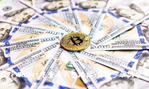 如何在TPWallet中查看钱包地址：简单步骤与实用技巧