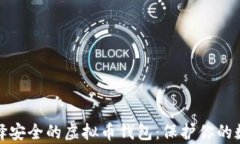 如何选择安全的虚拟币钱