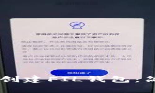 如何在TPWallet中创建FIL钱包：简单步骤与实用指南