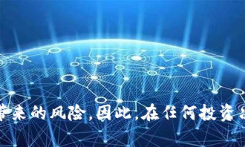 在TPWallet上锁定以太坊链（Ethereum）的币，通常涉及几个步骤以及对锁定概念的理解。以下是一个详细的解释：

### 什么是币锁定？

锁定币意味着这些币在特定的时间段内将无法流通或使用。锁定通常是在智能合约中设定的，可以是为了保证项目的安全性、长期持有，或者是参与某种形式的投资机制。

## 如何在TPWallet上锁定以太坊链的币

### 1. 下载和安装TPWallet

首先，确保你已经下载并安装了TPWallet应用。TPWallet支援多个区块链，并允许用户在特定网络上进行交易。

### 2. 创建或导入钱包

如果你是新用户，需要创建一个新钱包；如果你已经有了钱包，则可以选择导入钱包的方法。确保你的私钥或者助记词安全存储。

### 3. 购买或转入以太币

在TPWallet中，首先需要拥有以太坊（ETH）或其它以太链上的代币。你可以通过交易所购买，也可以从其它钱包转入。

### 4. 选择锁定功能

在TPWallet中，查找“锁定”功能。根据不同项目或代币，锁定方式可能会有所差异。你可能需要访问特定的DApp（去中心化应用），这个DApp将提供锁定的能力。

### 5. 设定锁定的参数

在锁定页面，你需要设置以下参数：

- **锁定金额**：决定你想锁定多少币。
- **锁定期限**：设置币被锁定的时间长度（例如：1个月、3个月、6个月等）。
- **解锁条件**：某些合约可能需要满足一定条件才能解锁，如达成某个目标或缴纳一定手续费。

### 6. 签署交易

确认所有输入的信息无误后，你需要签署交易。此时，你的以太币将被锁定在智能合约中。这个过程可能会需要一些时间，具体取决于网络的拥堵程度。

### 7. 检查状态

锁定完成后，你可以通过区块链浏览器（如Etherscan）检查锁定的状态，确认你的资产已经成功锁定。

## 锁定的好处与风险

### 好处

- **增加安全性**：锁定资产可以防止迅速卖出或转移，提高投资的安全性。
- **刺激社区信任**：若项目团队承诺锁定自己的代币，能增强投资者的信任。
- **参与收益**：有些项目设有针对锁定代币的奖励机制，参与者可以获得额外的收益或奖励。

### 风险

- **流动性风险**：资产锁定后，你无法在短期内使用它，很可能错失其他投资机会。
- **合约风险**：智能合约存在漏洞的可能性，如果没有经过严格的审计，可能会导致资产损失。
- **项目失败风险**：如果项目运营不善，锁定的代币可能会失去价值。

### 个人的经历与思考

在我刚开始接触加密货币的时候，我对锁定这一概念充满了疑惑。记得有一次，我参与了一个新的DeFi项目，他的开发者承诺会将他们的代币锁定一年，为了表明项目的诚信。但是，在我的小心谨慎之下，我并没有立即投入，而是详细研究了锁定合约的透明度与发展计划。

如今回想起来，那时的我意识到锁定合约的重要性。往往很多投资者因为缺乏信息而轻易做出决策，但是通过研究合约的各类细节，我不仅保护了自己的资产，还积累了很多关于项目的知识。

我相信，适当的锁定不仅能够确保你的投资安全，也能提高参与项目的积极性。而同时，很多时候保持冷静和理智才是成功投资的关键。

## 总结

在TPWallet上锁定以太链的币，需要用户了解锁定的功能与运作机制，遵循步骤并认真选择适合自己的锁定参数。同时，不应忽视锁定所带来的风险。因此，在任何投资决策中，理性和信息的全面了解都是至关重要的。希望这篇文章能帮助你理解如何在TPWallet上锁定以太链的币，并作出明智的投资决策！