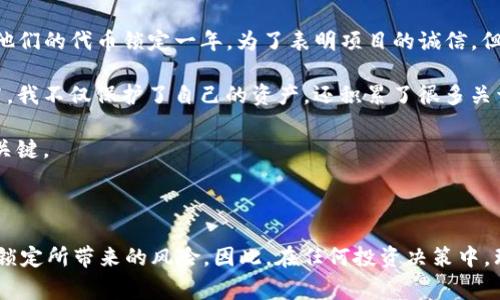 在TPWallet上锁定以太坊链（Ethereum）的币，通常涉及几个步骤以及对锁定概念的理解。以下是一个详细的解释：

### 什么是币锁定？

锁定币意味着这些币在特定的时间段内将无法流通或使用。锁定通常是在智能合约中设定的，可以是为了保证项目的安全性、长期持有，或者是参与某种形式的投资机制。

## 如何在TPWallet上锁定以太坊链的币

### 1. 下载和安装TPWallet

首先，确保你已经下载并安装了TPWallet应用。TPWallet支援多个区块链，并允许用户在特定网络上进行交易。

### 2. 创建或导入钱包

如果你是新用户，需要创建一个新钱包；如果你已经有了钱包，则可以选择导入钱包的方法。确保你的私钥或者助记词安全存储。

### 3. 购买或转入以太币

在TPWallet中，首先需要拥有以太坊（ETH）或其它以太链上的代币。你可以通过交易所购买，也可以从其它钱包转入。

### 4. 选择锁定功能

在TPWallet中，查找“锁定”功能。根据不同项目或代币，锁定方式可能会有所差异。你可能需要访问特定的DApp（去中心化应用），这个DApp将提供锁定的能力。

### 5. 设定锁定的参数

在锁定页面，你需要设置以下参数：

- **锁定金额**：决定你想锁定多少币。
- **锁定期限**：设置币被锁定的时间长度（例如：1个月、3个月、6个月等）。
- **解锁条件**：某些合约可能需要满足一定条件才能解锁，如达成某个目标或缴纳一定手续费。

### 6. 签署交易

确认所有输入的信息无误后，你需要签署交易。此时，你的以太币将被锁定在智能合约中。这个过程可能会需要一些时间，具体取决于网络的拥堵程度。

### 7. 检查状态

锁定完成后，你可以通过区块链浏览器（如Etherscan）检查锁定的状态，确认你的资产已经成功锁定。

## 锁定的好处与风险

### 好处

- **增加安全性**：锁定资产可以防止迅速卖出或转移，提高投资的安全性。
- **刺激社区信任**：若项目团队承诺锁定自己的代币，能增强投资者的信任。
- **参与收益**：有些项目设有针对锁定代币的奖励机制，参与者可以获得额外的收益或奖励。

### 风险

- **流动性风险**：资产锁定后，你无法在短期内使用它，很可能错失其他投资机会。
- **合约风险**：智能合约存在漏洞的可能性，如果没有经过严格的审计，可能会导致资产损失。
- **项目失败风险**：如果项目运营不善，锁定的代币可能会失去价值。

### 个人的经历与思考

在我刚开始接触加密货币的时候，我对锁定这一概念充满了疑惑。记得有一次，我参与了一个新的DeFi项目，他的开发者承诺会将他们的代币锁定一年，为了表明项目的诚信。但是，在我的小心谨慎之下，我并没有立即投入，而是详细研究了锁定合约的透明度与发展计划。

如今回想起来，那时的我意识到锁定合约的重要性。往往很多投资者因为缺乏信息而轻易做出决策，但是通过研究合约的各类细节，我不仅保护了自己的资产，还积累了很多关于项目的知识。

我相信，适当的锁定不仅能够确保你的投资安全，也能提高参与项目的积极性。而同时，很多时候保持冷静和理智才是成功投资的关键。

## 总结

在TPWallet上锁定以太链的币，需要用户了解锁定的功能与运作机制，遵循步骤并认真选择适合自己的锁定参数。同时，不应忽视锁定所带来的风险。因此，在任何投资决策中，理性和信息的全面了解都是至关重要的。希望这篇文章能帮助你理解如何在TPWallet上锁定以太链的币，并作出明智的投资决策！