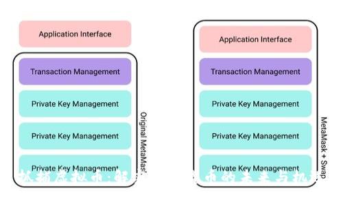 抓捕虚拟币：解密数字货币的未来与机遇