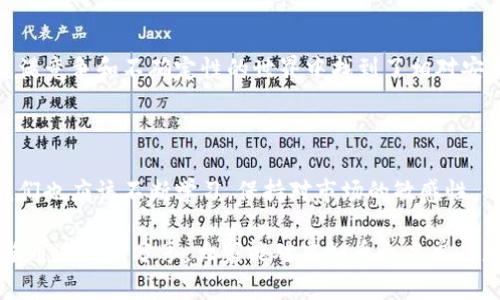   虚拟币白名单的重要性解析：保护投资、筛选优质项目、避免陷阱 / 

 guanjianci 虚拟币, 白名单, 投资 /guanjianci 

引言：虚拟币投资的世界

在过去的十年里，虚拟币，无论是比特币、以太坊还是其他新兴的数字资产，都迅速崛起，吸引了无数投资者的目光。随着市场的迅猛发展，虚拟币的投资也愈发复杂和风险重重。在这样的环境中，如何保护自己的投资、筛选优质项目？这时，虚拟币白名单的概念便成为了一个重要的话题。

什么是虚拟币白名单？

虚拟币的白名单是指一些经过审查和验证的项目名单，这些项目被认为是相对安全、优质的投资选择。白名单的出现，旨在减少投资者在交易过程中遭遇的骗局以及投资失利的风险。这些被列入白名单的项目一般都经过严格的KYC（Know Your Customer）审查，并且其团队背景、项目方案、技术实现等多方面都得到了认可。

我与白名单的初次接触

回想我第一次接触虚拟币的时候，还是很懵懂的。那时市场上出现了很多项目，广告满天飞，吸引着我去投资。然而，经过几次不尽如人意的经历后，我意识到一味追求高收益的幻想是多么幼稚。在一个朋友的推荐下，我开始关注那些被列入白名单的项目，才逐渐理清了投资的思路。

白名单与投资者的安全保障

虚拟币市场的一个显著特点就是其极高的波动性和不确定性。这就使得投资者很容易受到市场宣传的诱惑而盲目跟风，最终导致损失。通过关注白名单，投资者可以大幅降低被误导的风险。因为这些名单上的项目通常会经过较为严谨的筛选、基本的法律遵循和技术审查。例如，在白名单上的某个项目，可能会提供全面的白皮书、透明的团队背景以及清晰的市场定位，而这些都是保障项目可信度的基础。

优质项目的筛选利器

虚拟币市场上充满了各种各样的新兴项目，有些是极具潜力的，而有些则根本不具备投资价值。借助白名单来筛选项目，可以帮助投资者集中注意力于那些经过验证的优质项目，避免盲目选择。比如说，当我看到某个项目被列入白名单时，我会对这个项目进行更加深入的了解，包括它的团队、市场反响和技术路径等等，而无须在杂乱的信息中迷失方向。

避免投资陷阱的绝佳工具

虚拟币市场上最大的挑战之一就是骗局层出不穷。诈骗项目的发布者会利用投资者的无知，以各种手段向他们推销高收益投资机会。我曾经看到过一些朋友因为没有掌握相关知识，而将资金投入一个只是“噱头”的项目，结果可想而知。因此，白名单的存在可以有效地降低这种风险，当我们在做决策时，可以将精力放在白名单中的项目上，而非那些似是而非的“新星”。

个人化观点：构建信任的桥梁

在我投资的过程中，我发现信任一直是一个非常重要的因素。而白名单实际上构建了一个信任的桥梁，帮助我们将个人的投资决策与项目的透明度连接起来。当我看到某个项目在白名单中时，心里就会有一些底气，觉得这个项目的可信度是相对高的。这不仅仅是因为它提供的信息透明，更因为它让我意识到，有人、某些组织背书了这个项目。

总结：重视白名单，理智投资

总的来说，虚拟币白名单在当今的投资环境中显得尤为重要。它不仅是保护投资者的屏障，更是筛选优质项目的工具。通过关注白名单，我的投资成功率增加了不少，也让我在这个充满竞争和不确定性的世界中找到了相对安全感。当然，这个市场依旧充满挑战，但我相信只要我们保持警惕，合理使用白名单这一工具，我们就能够在这个疯狂的虚拟币世界里，获得我们想要的收益与成长。

对于未来的思考

随着虚拟币市场的不断发展，白名单可能会迎来更为完善的制度和标准。或许在未来，我们能看到更多权威机构推出的白名单，进一步提高市场的透明度和安全性。而作为投资者，我们也应该不断学习，保持对市场的敏感性，以应对瞬息万变的投资环境。

所以，无论是正在开始虚拟币投资的新人，还是老手，都应该认真对待虚拟币白名单的重要性。保护自己的投资，做一个理智而明智的投资者，是我们每一个人都应该追求的目标。希望通过我的分享，大家能对虚拟币白名单有更深入的理解，也愿每位投资者都能在这个充满机遇与挑战的市场中找到属于自己的光芒。