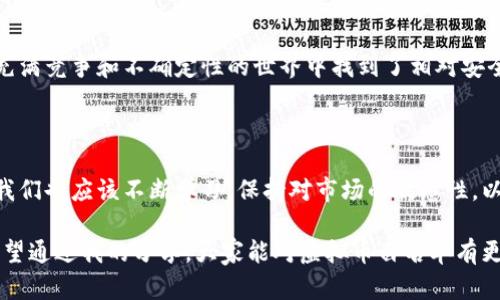   虚拟币白名单的重要性解析：保护投资、筛选优质项目、避免陷阱 / 

 guanjianci 虚拟币, 白名单, 投资 /guanjianci 

引言：虚拟币投资的世界

在过去的十年里，虚拟币，无论是比特币、以太坊还是其他新兴的数字资产，都迅速崛起，吸引了无数投资者的目光。随着市场的迅猛发展，虚拟币的投资也愈发复杂和风险重重。在这样的环境中，如何保护自己的投资、筛选优质项目？这时，虚拟币白名单的概念便成为了一个重要的话题。

什么是虚拟币白名单？

虚拟币的白名单是指一些经过审查和验证的项目名单，这些项目被认为是相对安全、优质的投资选择。白名单的出现，旨在减少投资者在交易过程中遭遇的骗局以及投资失利的风险。这些被列入白名单的项目一般都经过严格的KYC（Know Your Customer）审查，并且其团队背景、项目方案、技术实现等多方面都得到了认可。

我与白名单的初次接触

回想我第一次接触虚拟币的时候，还是很懵懂的。那时市场上出现了很多项目，广告满天飞，吸引着我去投资。然而，经过几次不尽如人意的经历后，我意识到一味追求高收益的幻想是多么幼稚。在一个朋友的推荐下，我开始关注那些被列入白名单的项目，才逐渐理清了投资的思路。

白名单与投资者的安全保障

虚拟币市场的一个显著特点就是其极高的波动性和不确定性。这就使得投资者很容易受到市场宣传的诱惑而盲目跟风，最终导致损失。通过关注白名单，投资者可以大幅降低被误导的风险。因为这些名单上的项目通常会经过较为严谨的筛选、基本的法律遵循和技术审查。例如，在白名单上的某个项目，可能会提供全面的白皮书、透明的团队背景以及清晰的市场定位，而这些都是保障项目可信度的基础。

优质项目的筛选利器

虚拟币市场上充满了各种各样的新兴项目，有些是极具潜力的，而有些则根本不具备投资价值。借助白名单来筛选项目，可以帮助投资者集中注意力于那些经过验证的优质项目，避免盲目选择。比如说，当我看到某个项目被列入白名单时，我会对这个项目进行更加深入的了解，包括它的团队、市场反响和技术路径等等，而无须在杂乱的信息中迷失方向。

避免投资陷阱的绝佳工具

虚拟币市场上最大的挑战之一就是骗局层出不穷。诈骗项目的发布者会利用投资者的无知，以各种手段向他们推销高收益投资机会。我曾经看到过一些朋友因为没有掌握相关知识，而将资金投入一个只是“噱头”的项目，结果可想而知。因此，白名单的存在可以有效地降低这种风险，当我们在做决策时，可以将精力放在白名单中的项目上，而非那些似是而非的“新星”。

个人化观点：构建信任的桥梁

在我投资的过程中，我发现信任一直是一个非常重要的因素。而白名单实际上构建了一个信任的桥梁，帮助我们将个人的投资决策与项目的透明度连接起来。当我看到某个项目在白名单中时，心里就会有一些底气，觉得这个项目的可信度是相对高的。这不仅仅是因为它提供的信息透明，更因为它让我意识到，有人、某些组织背书了这个项目。

总结：重视白名单，理智投资

总的来说，虚拟币白名单在当今的投资环境中显得尤为重要。它不仅是保护投资者的屏障，更是筛选优质项目的工具。通过关注白名单，我的投资成功率增加了不少，也让我在这个充满竞争和不确定性的世界中找到了相对安全感。当然，这个市场依旧充满挑战，但我相信只要我们保持警惕，合理使用白名单这一工具，我们就能够在这个疯狂的虚拟币世界里，获得我们想要的收益与成长。

对于未来的思考

随着虚拟币市场的不断发展，白名单可能会迎来更为完善的制度和标准。或许在未来，我们能看到更多权威机构推出的白名单，进一步提高市场的透明度和安全性。而作为投资者，我们也应该不断学习，保持对市场的敏感性，以应对瞬息万变的投资环境。

所以，无论是正在开始虚拟币投资的新人，还是老手，都应该认真对待虚拟币白名单的重要性。保护自己的投资，做一个理智而明智的投资者，是我们每一个人都应该追求的目标。希望通过我的分享，大家能对虚拟币白名单有更深入的理解，也愿每位投资者都能在这个充满机遇与挑战的市场中找到属于自己的光芒。