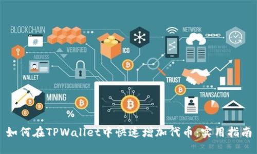 如何在TPWallet中快速增加代币：实用指南