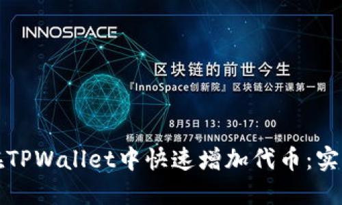 如何在TPWallet中快速增加代币：实用指南