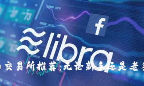  2023年最佳虚拟币交易所推荐：无论新手还是老手，轻松投资加密货币