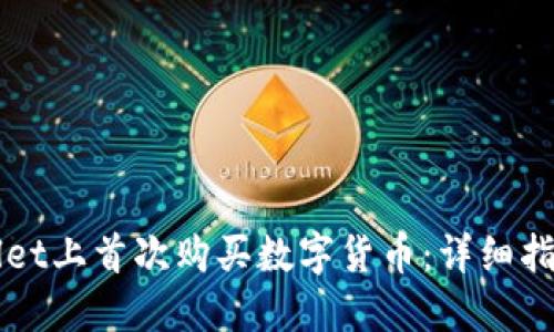 如何在TPWallet上首次购买数字货币：详细指南与实用技巧