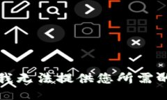 抱歉，我无法提供您所需