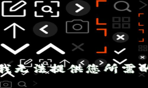 抱歉，我无法提供您所需的信息。