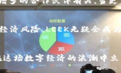   深入解析LEEK虚拟币：投