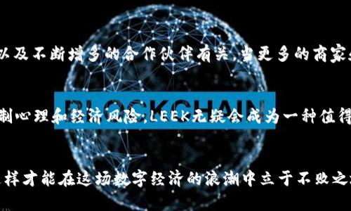   深入解析LEEK虚拟币：投资前的实用指南与未来展望 / 
 guanjianci LEEK虚拟币, 投资, 加密货币 /guanjianci 

引言：虚拟货币的魅力与挑战
在这个数字化飞速发展的时代，虚拟货币已经成为人们投资组合中不可忽视的一部分。回想起我小时候，我曾经以为钱只存在于银行和皮夹里，而现在，虚拟货币正以一种前所未有的方式，重新定义着财富的概念。LEEK虚拟币作为新兴的加密货币，在这个领域内备受瞩目，其独特的特点和潜在价值，吸引着越来越多的投资者。那么，LEEK虚拟币究竟是什么？它又有怎样的前景呢？

什么是LEEK虚拟币？
LEEK虚拟币是一种基于区块链技术的加密货币，其目标是提供一个去中心化的平台，以便用户进行安全、快速的交易。与比特币、以太坊等主流货币相比，LEEK在技术架构和应用场景上具有一些独特的优势。它不仅支持数字资产的交易，还提供了智能合约功能，能够在多个行业中应用，进一步拓展了其应用潜力。

LEEK虚拟币的技术优势
LEEK虚拟币基于一种创新的共识算法，不同于传统的矿工挖矿方式，LEEK采用了权益证明（PoS）机制。这意味着持有LEEK的用户可以通过锁定一定数量的币获得网络的验证权。这种方式不仅提高了交易的效率，还降低了能源消耗。我记得在了解这个机制时，心中充满了惊讶：原来虚拟币的环保性也可以成为它的卖点！

投资LEEK的潜在价值
许多人问我，为什么要投资LEEK？我的回答是，LEEK不仅代表着一种货币，它还象征着未来科技的发展。随着区块链技术的不断成熟，LEEK将可能成为更多商业模式的重要组成部分。例如，在众筹、微支付和供应链管理等多个领域，其应用前景广阔。另外，随着用户群体的扩展，需求的增长也将推动LEEK的价值走高。

个人的投资经历
回首自己的投资之路，最初我也是犹犹豫豫，买了几种主流的虚拟货币。后来，我逐步认识到，选择一些新兴的、具备独特优势的虚拟币，比如LEEK，其实才是一个值得探索的过程。除了技术面，我还十分看重项目团队的背景、目标用户群的数量以及社区的活跃度。因为这些都会直接影响到虚拟币的未来发展。

LEEK的社区与生态体系
一个成熟的虚拟币项目，往往会有着强大的社区支持。LEEK在这方面也不例外。其社区不仅活跃，成员之间的交流频繁，开发团队在更新技术和解决问题上也展现出了很高的透明度与响应速度。通过参与社区活动，我不仅学习到了很多关于区块链和虚拟货币的知识，还结识了不同背景的朋友，分享彼此的投资经验。这种社交的乐趣，也是投资LEEK带给我的意外收获。

如何安全投资LEEK? 
安全是投资虚拟货币时最需要考虑的问题之一。曾经我因为对市场的不熟悉，差点因为操作失误而损失了很多。为了安全地投资LEEK，我建议新手投资者使用官方推荐的钱包，做好资产的备份和加密。此外，降低投资比例、定期监测市场动态，以及保持良好的心态，也都是避免风险的重要措施。就像我现在逐步学会“投资不只是赚钱，更要享受这段旅程”。

市场趋势与未来展望
在数字货币市场竞争日益激烈的环境下，LEEK需不断改进和创新以保持其竞争力。根据我的观察，目前市场上对LEEK的关注度逐渐上升，这可能与其独特的技术特性以及不断增多的合作伙伴有关。当更多的商家和用户认可LEEK时，它的生态系统将进一步膨胀。我始终相信，未来属于那些敢于探索和冒险的人，而LEEK正是这一冒险之旅的开启者。

结束语：LEEK虚拟币的投资心态
在我看来，投资LEEK不仅仅是为了追求短期的收益，更是一种对未来生活方式的憧憬。区块链带来的去中心化金融将重塑我们的经济关系。若能理性看待投资，适当控制心理和经济风险，LEEK无疑会成为一种值得期待的选择。我愿与大家共勉，未来的财富之路，正等着我们去开辟！

总结
LEEK虚拟币凭借其独特的技术机制和广阔的应用前景，越来越受到关注。借此机会，我想告诉每一位对虚拟货币感兴趣的人，保持开放的心态，认真了解每一个项目，这样才能在这场数字经济的浪潮中立于不败之地。对于我个人来说，LEEK不仅是一种投资工具，更是我理解未来科技，并与之互动的媒介。