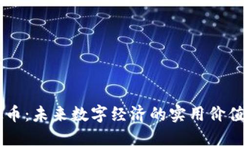 探索RO虚拟币：未来数字经济的实用价值与投资潜力