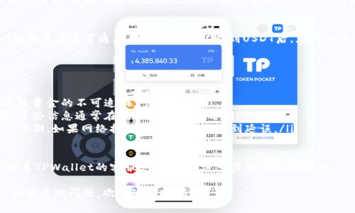 要在TPWallet中提现USDT（泰达币），您可以按照以下步骤操作：

### 步骤一：打开TPWallet应用
首先，确保您已经下载并安装了TPWallet应用。如果您尚未注册，则需要先创建一个账户并完成相关的身份验证步骤。

### 步骤二：登录账户
使用您的账户信息登录TPWallet。在登录后，您会看到主界面上显示的资产概览。

### 步骤三：选择USDT资产
在资产列表中找到USDT图标，点击它进入该资产的详细页面。在这里，您可以看到您的USDT余额，以及一些相关的功能选项。

### 步骤四：点击提现或转账
在USDT页面上，找到“提现”或“转账”按钮。点击该按钮后，您将进入提现页面，在这里您需要输入接收地址和提现金额。

### 步骤五：输入提币信息
在提现页面中，您需要填写以下信息：
ul
    listrong接收地址：/strong这是您希望将USDT提现至的地址。请确保输入正确，错误的地址可能会导致资金损失。/li
    listrong提现金额：/strong输入您希望提现的USDT数量，注意余额要大于或等于您想要提现的金额。/li
/ul

### 步骤六：确认交易
在填写完所有信息后，系统会给您显示一份确认信息，包括接收地址、提现金额及相关手续费等。请仔细核对这些信息，确认无误后，再点击确认按钮。

### 步骤七：等待交易处理
点击确认后，提现请求将被提交到区块链网络进行处理。根据网络拥堵情况，您可能需要等待几分钟到几小时不等。在此期间，请耐心等待。

### 步骤八：确认提现到账
一旦交易处理完成，您应该会收到相应的通知（如果您开启了通知功能）。在确认收到USDT后，您可以再次检查您的钱包地址，以确保资金到账。

### 注意事项
提现过程中，请务必注意以下几点：
ul
    li确保接收地址的正确性，任何错误都会导致资金的不可追回。/li
    li注意提现的区块链费用和最低提现金额，这些信息通常在提现页面有说明。/li
    li保持对网络状态的关注，特别是在交易高峰期，如果网络拥堵，提现可能会受到延误。/li
/ul

如果您在提现过程中遇到任何问题，建议及时联系TPWallet的客服支持，获取进一步的帮助和指导。

希望以上信息能帮助您顺利完成USDT的提现。如有其他问题，欢迎随时提问！