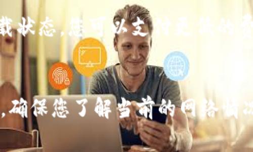 在将币转移到 TPWallet 或任何其他钱包时，通常需要支付矿工费。矿工费是激励矿工处理和确认您交易的费用，这一费用在区块链网络中是必要的，以确保交易的顺利进行。

什么是矿工费？
矿工费是指在区块链网络上进行交易时，用户需要向矿工支付的费用。这个费用并不是固定的，通常取决于网络的拥挤程度以及您愿意支付的费用高低。矿工会优先处理那些手续费较高的交易，因此如果您想要快速完成交易，支付稍高的矿工费是个不错的选择。

转币到 TPWallet 时的矿工费
当您将币从其他钱包转移到 TPWallet 时，您会遇到矿工费。例如，如果您使用以太坊网络，您需要支付以太坊的矿工费（即 “GAS费”）。这个费用通常会根据网络的使用情况波动。在网络拥挤时，费用可能会很高，反之则会降低。

如何查询当前矿工费？
要了解当前需要支付的矿工费，您可以使用一些区块链浏览器，像是 Etherscan（用于以太坊）或其他专门针对特定区块链的工具。这些工具能为您提供实时的矿工费用信息，同时也能帮助您选择合适的费用进行转账。

我自己的经历
回想起我第一次尝试将币转到一个新钱包时，我完全没有意识到还需要支付矿工费。就算是在相对低流量的时段，我也花了一些时间去寻找合适的矿工费用。当我终于找到信息并支付了费用，交易才得以顺利完成。这个过程让我意识到，在加密货币的世界里，了解这些基本规则是非常必要的。

如何矿工费的支付
在进行转账时，有几种方法可以帮助您更好地控制矿工费。首先，您可以通过观察网络状态来选择适当的时机进行转账。如果网络处于低负载状态，您可以支付更低的费用而不影响交易的速度。其次，一些钱包应用在转账时提供了“普通”、“快速”和“急速”等不同的费用选项，您可以根据自己的需求做出选择。

总结
总的来说，将币转移到 TPWallet 是需要支付矿工费的。了解和合理控制这些费用，能够让您的加密货币交易更顺利。在进行任何交易之前，确保您了解当前的网络情况和相关费用，这将帮助您更好地管理投资。