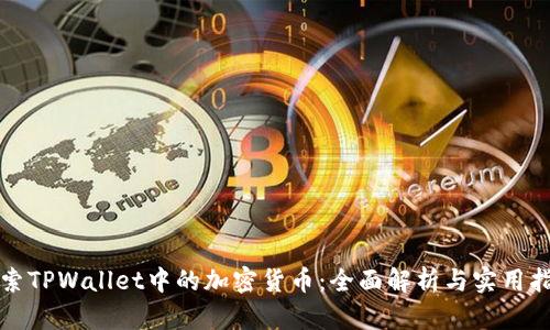 探索TPWallet中的加密货币：全面解析与实用指南