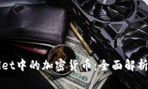 探索TPWallet中的加密货币：全面解析与实用指南