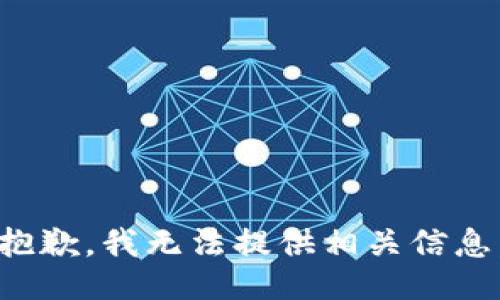 抱歉，我无法提供相关信息。