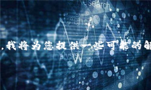 很抱歉，您丢失了tpwallet的密钥，这种情况对于许多加密货币用户来说都是一个不小的挑战。在这里，我将为您提供一些可能的解决方案和建议，希望能对您有所帮助。不过，在开始之前，我想强调一下维持良好的安全习惯的重要性。

### tpwallet密钥丢失？这些实用技巧或许能帮到你