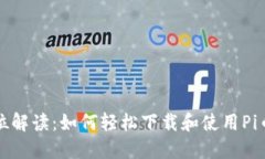 全方位解读：如何轻松下