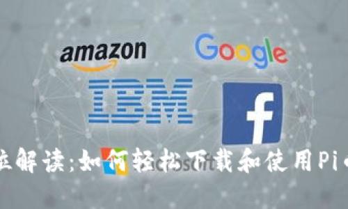 全方位解读：如何轻松下载和使用Pi币钱包