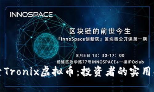 探索Tronix虚拟币：投资者的实用指南