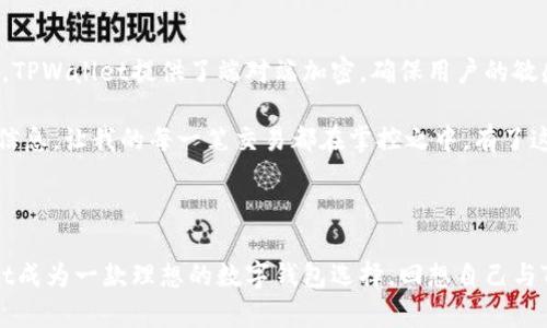 

bindaoTPWallet转账功能全解析：轻松转账、即时到账、安全无忧/bindao

TPWallet,转账功能,数字钱包/guanjianci

引言：数字化时代的转账方式

在数字化的今天，传统的转账方式逐渐被新潮的数字钱包所取代。TPWallet作为其中一款备受欢迎的数字钱包，凭借其便捷的转账功能和强大的安全性，吸引了众多用户的青睐。今天，我想和大家分享一下我对TPWallet转账功能的看法和使用体验，希望能对大家有所帮助。

TPWallet转账功能概述

TPWallet的转账功能允许用户在不同账户之间进行资金的转移，这一点对于现代人来说是非常重要的。无论你是要给朋友充值、支付账单，还是进行购物，TPWallet都能够以最低的手续费和最快的速度完成交易。它支持多种数字货币，包括比特币、以太坊等，让你在转账时更加灵活。

我第一次接触TPWallet是在几年前，当时正好要给一个朋友转账。我习惯用的传统银行转账需要很长时间，而且手续繁琐，结果我搜寻后发现了TPWallet，这款新颖的数字钱包立刻吸引了我。

为何选择TPWallet？

选择TPWallet的原因有很多，首先是它的用户界面设计十分友好，对于我这样不太擅长使用科技产品的人来说，使用起来毫无压力。此外，TPWallet的转账速度也是一大优势，我以前习惯的转账方式，资金到账通常需要几个小时，而TPWallet的几乎是即时到账，真的是让我感受到了科技的魅力。

我记得有一次，我在赶去参加一个朋友的生日聚会时突然发现自己全忘了准备礼物。这时我想到了用TPWallet为他转账，几秒钟的操作就让我的着急心情平静了下来，转账后不久他就收到了消息，原来我的“礼物”是可以用来买心仪的东西，这让我感到非常成功和满足。

转账功能的实用价值

TPWallet的转账功能，不仅方便快捷，还具有极高的安全性。无论是通过手机号还是钱包地址转账，TPWallet都采用了多重加密技术，确保用户的信息和资产安全。同时，TPWallet也支持实时监控转账状态，用户可以随时查看交易记录和状态，让人安心。

在过去的岁月里，我也遇过一些因为转账不及时而引发的尴尬。例如，某次为了给朋友们支付聚会餐费，我选择了传统的银行转账。然而，由于转账效率低下，导致我们在聚会上一直在等等支付的消息，让气氛变得有些尴尬。自从我开始使用TPWallet后，这样的情况再也没有出现过。

使用TPWallet的个人感受

我把TPWallet的使用体验称作“无缝对接”，其操作简单直观，让我这个科技小白也能轻松上手。记得第一次使用TPWallet时，我虽然有些紧张，但系统引导的步骤一目了然，不出半个小时，我就能熟练完成转账操作。之后，我甚至开始尝试用TPWallet进行小额投资，这真的是让我对数字货币世界的探索开启了一个新的篇章。

不只是我，身边的朋友们也很快被TPWallet吸引。我们开始在一些社交场合频繁使用这个数字钱包。有一次我和朋友们聚会时，大家纷纷掏出手机通过TPWallet转账买饮料，那种轻松自然的感受让我感到这个科技的未来一定是光明的。

安全性与隐私保护

说到TPWallet的安全性，不得不提的是它对用户隐私的保护。随着网络安全事件的屡见不鲜，选择一个安全、可靠的数字钱包变得尤为重要。TPWallet提供了端对端加密，确保用户的敏感信息得以安全存储。我曾因信息泄露产生过一些顾虑，但体验后我选择相信TPWallet并将其作为我理财的工具。

我身边的一个朋友去年在其他钱包上遭遇了盗窃事故，可我使用TPWallet的经验让我倍加安心。每次转账时，TPWallet都会给我发送确认信息，让我的每一笔交易都在掌控之中。有了这样的保护，我对转账变得更加自信。

总结

通过这篇文章，我希望大家对TPWallet的转账功能有了更深入的了解。无论是其便捷性、安全性，还是用户友好的界面设计，都使得TPWallet成为一款理想的数字钱包选择。回想自己与TPWallet的相遇，我由衷感到幸运。它不仅改变了我日常生活中的一些小习惯，更让我感受到数字货币时代的无限可能。

作为一个土生土长的90后，我始终保留着对新事物的好奇与探索，TPWallet的出现无疑为我的生活带来了更多的便利与乐趣。希望未来的我们能够在数字化的浪潮中愈加前行，真正享受到科技带来的美好。