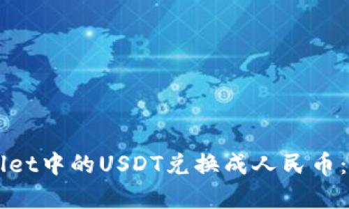 如何将TPWallet中的USDT兑换成人民币：简单操作指南