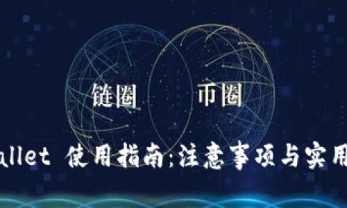 TPWallet 使用指南：注意事项与实用技巧