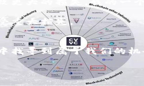 asdf虚拟钱包的未来：如何安全、高效地卖币/asdf
虚拟钱包, 卖币, 加密货币/guanjianci

引言：数字资产的新时代
随着科技的不断进步，虚拟钱包的使用正逐渐成为我们日常生活中不可或缺的一部分。它不仅仅是一个存储数字资产的工具，更是一个能够让我们便捷地进行交易的强大平台。在我小时候，我总是梦想着能够随时随地拥有自己的“钱袋”，能够自由地买卖自己想要的东西。而如今，通过虚拟钱包，我不仅能实现这样的梦，还能将其中的资产运作得更为灵活和高效。

什么是虚拟钱包？
虚拟钱包，顾名思义，是一种基于互联网的电子钱包，用户可以通过它来存储、管理和交易数字货币。它的工作原理有些类似于传统的银行账户，但它更为便捷，因为您随时可以查看帐户的余额并进行支付。虚拟钱包支持多种类型的加密货币，包括比特币、以太坊、莱特币等。在这个数字经济的时代，虚拟钱包的功能已经不仅限于存储，卖币、兑换及交易等操作正在成为日常。

虚拟钱包的操作流程：如何卖币?
卖币的过程相对简单，但涉及到多个步骤。首先，您需要选择一个合适的虚拟钱包，并完成注册。随着加密货币市场的多样化，许多钱包提供了易于操作的界面，让即使是新手也能够顺利进行交易。接着，您需要将自己的加密货币转入钱包。这个过程可能需要一些时间，取决于区块链的交易速度。此外，一些虚拟钱包还提供内置的交易平台，使您能够直接在钱包内进行买卖操作。

卖币时，您需要关注市场价格的波动。一个好的习惯是定期检查您感兴趣的币种的市场动态，因为加密货币市场非常活跃，价格涨跌都可能影响您的决策。曾经，我在价格上升前买入了几枚小型加密货币，最终获得了不错的回报。这样的经历让我体会到，即使是小范围的波动，也可能带来意想不到的收益。

安全性：卖币时不可忽视的重要因素
在虚拟钱包中进行交易，安全性是我们必须考虑的重中之重。数码资产的不可逆性意味着，一旦交易完成，便无法追回。因此，选择一个安全可靠的钱包非常关键。例如，硬件钱包要比软件钱包安全得多，因为它们离线存储私钥，更能抵御黑客攻击。此外，启用双重验证也是增加安全的有效措施。 الذكاء الاصطناعي的到来使得黑客技术也在不断发展，我们必须保持警惕。在我个人的经验中，曾有一次在不知情的情况下下载了不明链接的应用，结果差点丢失了资产，这让我明白了安全的重要性。

卖币的收益与风险
卖币的盈利潜力，使得许多人涌入这个市场，而随之而来的还有一定的风险。市场行情的波动性意味着，我们在享受潜在收益的同时必须考虑到可能的损失。我曾经见过许多人因为贪婪而错过了最佳卖点，甚至在价格下跌时不愿意止损，最终导致更大的损失。我的一个朋友就因为这样的经历，最终对加密货币失去了信心，但我却认为这正是学习和成长的一部分。

在卖币时，建议设定明确的目标和止损点，以确保在市场波动时不致于做出冲动的决策。同时，保持对市场的动态分析是至关重要的。许多人可能会选择跟随市场热门的币种，这并不一定能带来长久的收益，反而有可能导致自己在市场修正时承受重大损失。

总结：迎接未来的数字经济
虚拟钱包给我们带来了全新的金融体验，它不仅让我们能快速卖币，还为我们的数字资产提供了安全的管理方式。作为一位年轻的数字货币投资者，虽然市场波动时常令人担忧，但只要合理管理风险，保持学习的心态，我们就能够在这个新时代中找寻到属于我们的机会。

最后，回顾我的成长经历，我始终相信梦想与勇敢追求的态度是通往成功的关键。在数字货币的世界中，一路上都有挑战与机遇，愿我们都能在这个崭新的市场环境中，探索出属于自己的成功之路。