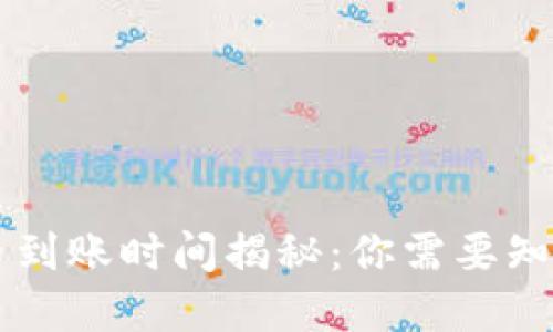 TPWallet买币到账时间揭秘：你需要知道的实用信息