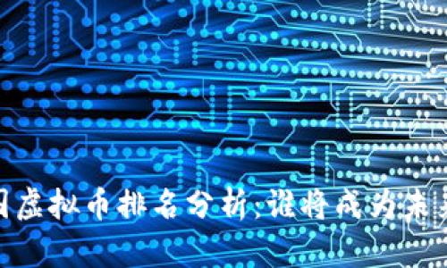 : 2023年各国虚拟币排名分析：谁将成为未来金融的霸主？