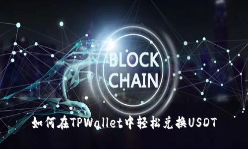 如何在TPWallet中轻松兑换USDT