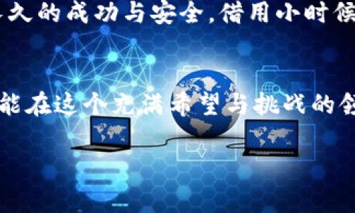 虚拟币买卖的法律风险与应对：一场口供背后的深思

虚拟币, 法律风险, 交易注意事项/guanjianci

引言
随着科技的迅猛发展，虚拟币（加密货币）的兴起已成为近年来最热的话题之一。人们纷纷投入这个充满机遇与挑战的新领域，寻求利润的同时却往往忽略了背后潜藏的法律风险。最近，我的朋友在进行虚拟币交易时遇到了麻烦，被要求录口供，令我感慨万千。这让我回忆起自己初涉虚拟币市场时的青涩时光，今天就让我们一起来探讨一下虚拟币买卖的法律风险，以及如何规避这些风险。

虚拟币的魅力与误区
初识虚拟币，我如同踏入了一个充满魔力的新世界。那些闪闪发光的数字背后，仿佛隐藏着无尽的财富。那时，我的热忱与向往仿佛驱使我与同龄人辩论，尤其是在看到别人通过投资虚拟币而获得的可观回报时，我内心的种子悄然生根。可是，随着深入了解，我逐渐意识到，虚拟币并非绿色通道，风险在所难免。

法律风险揭示
许多人像我一样，初入市场时只关注获利，却忽略了法律风险。这些风险主要体现在几个方面：
ul
    listrong违法经营：/strong某些国家或地区对虚拟币交易有严格的法律限制，一旦违反就可能面临巨额罚款，甚至刑事责任。/li
    listrong虚假信息诈骗：/strong网络上充斥着虚假项目与投资机会，投资者往往因缺乏鉴别力而受到欺诈。/li
    listrong数据安全问题：/strong虚拟币交易平台的安全性存在隐患，遭遇黑客攻击可能导致资金损失。/li
/ul

实际案例分享
让我以我朋友的经历为例，揭示这些法律风险。他在近期的交易中，由于缺乏必要的法律知识，对某一交易平台的资质没有进行充分调查，最终被指控参与了非法交易。当他收到警方的传票时，我可以感受到他那种无助和焦虑。为了保护自己，他不得不接受录口供，对他的交易行为进行解释。

进行虚拟币交易前的准备
为了避免陷入类似的法律困境，我们在进行虚拟币交易前，可以采取以下措施：
ul
    listrong了解当地法规：/strong首先要研究相关法律法规，确保自己的交易行为合法。/li
    listrong选择可靠平台：/strong选择有良好口碑和注册许可的交易平台，尽量避免在不知名的平台上交易。/li
    listrong保持信息透明：/strong在交易过程中，确保所有的交易记录及相关信息都能保留下来，以备不时之需。/li
/ul

法律意识的重要性
通过朋友的案例，我愈发意识到法律意识在虚拟币投资中的重要性。投资不仅需要对市场的敏锐洞察，更需要对法律合规的深刻理解。尤其是在这个信息爆炸的时代，我们更容易被市场上迅猛的资讯所迷惑，因此，培养良好的法律意识是至关重要的。

个人经验与反思
我在投资虚拟币的过程中也曾备受冲击一次。记得有一次，我看到一个所谓的“内幕交易”广告，心中产生了不可思议的期待，最终随着一夜之间的虚假消息损失惨重。此后，我开始反思这种盲目的追逐潮流的行为。我意识到，成功的投资不仅需要敏锐的市场直觉，更需要丰富的法律知识和谨慎的交易策略。

建立自我保护机制
为了在虚拟币交易中更好地保护自己，考虑建立一个自我保护机制相当重要。这包括：
ul
    listrong审核团队选择：/strong组建一个强大的团队，吸纳金融、法律、技术等领域的人才。/li
    listrong学习交流：/strong积极参与线下或线上社群，分享心得和经验。/li
    listrong实时关注动态：/strong保持对市场动态的敏感度，尤其关注法规的变化。/li
/ul

结论与展望
虚拟币的世界如同一片海洋，虽然波涛汹涌，却也波澜壮阔。我们需要在这个广阔的领域中，既追逐财富与机遇，又要坚持法律与理性。毕竟，只有在规则框架内运作，我们才能获得长久的成功与安全。借用小时候的一句话，“科学无尽，我的探索寄托在于知识与勇气。”无论何时，我们都应牢记这一点。

给身边人的建议
作为经历者，我将这一经历与教训分享给身边的每一个朋友。面对虚拟币的投资，不仅要做好市场分析，还要具备法律意识。这并非无稽之谈，而是我从中获得的实在真知，愿我们都能在这个充满希望与挑战的领域中，行稳致远。

总之，虚拟币的交易之路并非坦途，而是一个充满变数的旅程。希望每一个想要进入这个领域的人们，都能踏实遵循法律规则，理性投资，赢得属于自己的成功。