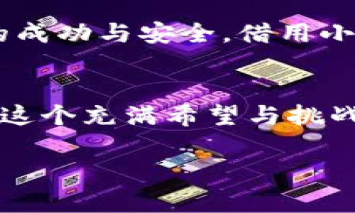 虚拟币买卖的法律风险与应对：一场口供背后的深思

虚拟币, 法律风险, 交易注意事项/guanjianci

引言
随着科技的迅猛发展，虚拟币（加密货币）的兴起已成为近年来最热的话题之一。人们纷纷投入这个充满机遇与挑战的新领域，寻求利润的同时却往往忽略了背后潜藏的法律风险。最近，我的朋友在进行虚拟币交易时遇到了麻烦，被要求录口供，令我感慨万千。这让我回忆起自己初涉虚拟币市场时的青涩时光，今天就让我们一起来探讨一下虚拟币买卖的法律风险，以及如何规避这些风险。

虚拟币的魅力与误区
初识虚拟币，我如同踏入了一个充满魔力的新世界。那些闪闪发光的数字背后，仿佛隐藏着无尽的财富。那时，我的热忱与向往仿佛驱使我与同龄人辩论，尤其是在看到别人通过投资虚拟币而获得的可观回报时，我内心的种子悄然生根。可是，随着深入了解，我逐渐意识到，虚拟币并非绿色通道，风险在所难免。

法律风险揭示
许多人像我一样，初入市场时只关注获利，却忽略了法律风险。这些风险主要体现在几个方面：
ul
    listrong违法经营：/strong某些国家或地区对虚拟币交易有严格的法律限制，一旦违反就可能面临巨额罚款，甚至刑事责任。/li
    listrong虚假信息诈骗：/strong网络上充斥着虚假项目与投资机会，投资者往往因缺乏鉴别力而受到欺诈。/li
    listrong数据安全问题：/strong虚拟币交易平台的安全性存在隐患，遭遇黑客攻击可能导致资金损失。/li
/ul

实际案例分享
让我以我朋友的经历为例，揭示这些法律风险。他在近期的交易中，由于缺乏必要的法律知识，对某一交易平台的资质没有进行充分调查，最终被指控参与了非法交易。当他收到警方的传票时，我可以感受到他那种无助和焦虑。为了保护自己，他不得不接受录口供，对他的交易行为进行解释。

进行虚拟币交易前的准备
为了避免陷入类似的法律困境，我们在进行虚拟币交易前，可以采取以下措施：
ul
    listrong了解当地法规：/strong首先要研究相关法律法规，确保自己的交易行为合法。/li
    listrong选择可靠平台：/strong选择有良好口碑和注册许可的交易平台，尽量避免在不知名的平台上交易。/li
    listrong保持信息透明：/strong在交易过程中，确保所有的交易记录及相关信息都能保留下来，以备不时之需。/li
/ul

法律意识的重要性
通过朋友的案例，我愈发意识到法律意识在虚拟币投资中的重要性。投资不仅需要对市场的敏锐洞察，更需要对法律合规的深刻理解。尤其是在这个信息爆炸的时代，我们更容易被市场上迅猛的资讯所迷惑，因此，培养良好的法律意识是至关重要的。

个人经验与反思
我在投资虚拟币的过程中也曾备受冲击一次。记得有一次，我看到一个所谓的“内幕交易”广告，心中产生了不可思议的期待，最终随着一夜之间的虚假消息损失惨重。此后，我开始反思这种盲目的追逐潮流的行为。我意识到，成功的投资不仅需要敏锐的市场直觉，更需要丰富的法律知识和谨慎的交易策略。

建立自我保护机制
为了在虚拟币交易中更好地保护自己，考虑建立一个自我保护机制相当重要。这包括：
ul
    listrong审核团队选择：/strong组建一个强大的团队，吸纳金融、法律、技术等领域的人才。/li
    listrong学习交流：/strong积极参与线下或线上社群，分享心得和经验。/li
    listrong实时关注动态：/strong保持对市场动态的敏感度，尤其关注法规的变化。/li
/ul

结论与展望
虚拟币的世界如同一片海洋，虽然波涛汹涌，却也波澜壮阔。我们需要在这个广阔的领域中，既追逐财富与机遇，又要坚持法律与理性。毕竟，只有在规则框架内运作，我们才能获得长久的成功与安全。借用小时候的一句话，“科学无尽，我的探索寄托在于知识与勇气。”无论何时，我们都应牢记这一点。

给身边人的建议
作为经历者，我将这一经历与教训分享给身边的每一个朋友。面对虚拟币的投资，不仅要做好市场分析，还要具备法律意识。这并非无稽之谈，而是我从中获得的实在真知，愿我们都能在这个充满希望与挑战的领域中，行稳致远。

总之，虚拟币的交易之路并非坦途，而是一个充满变数的旅程。希望每一个想要进入这个领域的人们，都能踏实遵循法律规则，理性投资，赢得属于自己的成功。