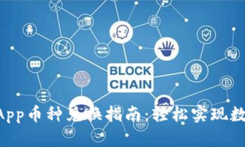 TPWalletDApp币种兑换指南：轻松实现数字资产转换