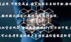 要在华为手机上下载TPWa