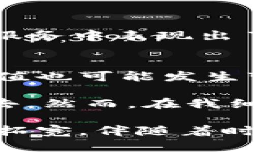 虚拟币（或称加密货币）种类繁多，以下是一些最为知名和广泛使用的虚拟币，它们在不同的交易平台上有着不同的应用和价值。我们可以将虚拟币大致分为几类，以下是一些主要的虚拟币及其简要介绍。

比特币 (Bitcoin, BTC)
比特币是首个去中心化的数字货币，由中本聪于2009年推出。它是通过一种被称为区块链的技术来实现点对点的交易。这种币的稀缺性、透明性以及去中心化的特点使其在投资者和交易者中受到了广泛的欢迎。比特币的市值通常占据整个加密市场的大部分，是虚拟货币的“黄金”。

以太坊 (Ethereum, ETH)
以太坊不仅仅是一种数字货币，它更是一个平台，使得开发者能够在其上构建和部署去中心化应用（DApps）和智能合约。以太坊的币种是以太（Ether），广泛应用于各种行业，尤其是在生产和管理供应链、金融服务和互联网服务中。以太坊的智能合约功能极大地扩展了区块链的应用前景。

瑞波币 (Ripple, XRP)
瑞波币是一种旨在使国际转账变得更快、更便宜的数字货币。它与银行和金融机构的合作关系使其成为一个相对稳定的币种。由于其对传统金融系统的强大影响，瑞波币被许多机构采用，但它在去中心化上常常遭到批评。

莱特币 (Litecoin, LTC)
莱特币在比特币之后推出，旨在改进比特币的一些缺点，比如交易速度。Litecoin 的区块生成时间是比特币的四分之一，使其能够处理更多的交易。这使得莱特币在很多用户中获得了青睐，尤其是在小额支付和微交易上。

狗狗币 (Dogecoin, DOGE)
狗狗币起初是作为一种玩笑而创立，却意外地赢得了众多支持者。它以“狗狗”这一流行的网络迷因为标志，非常适合小额交易和慈善活动。过去的几年里，狗狗币的价格获得了暴涨，吸引了大量投资者和社区讨论。

链环 (Chainlink, LINK)
Chainlink 是一种去中心化的预言机网络，旨在为区块链提供外部数据的连接。这意味着智能合约可以安全地连接到外部数据源，增强其功能性。作为与金融合约密切相关的技术，Chainlink 在金融科技和DeFi（去中心化金融）领域尤为重要。

波卡 (Polkadot, DOT)
Polkadot 是一个多链架构的平台，允许不同的区块链相互通信。它使得各类区块链可以在同一个网络上进行交互，从而提高了效率和灵活性。Polkadot 的生态系统为开发者提供了构建新应用的强大工具，推动了区块链技术的发展。

恒星币 (Stellar, XLM)
恒星币的愿景是为了提升金融的流通性，尤其是在发展中地区。Stellar 的平台支持跨境支付，旨在帮助传统金融体系中的那些未得到充分服务的人。通过使小额交易的费用降低，并提供快速处理时间，Stellar 在全球金融服务中表现出了重要性。

总结
虚拟币的种类还远不止上述列举的这些，每种币都有其独特的功能与目标。从投资的角度看，了解每种币的特性和市场走势将有助于个人做出更明智的投资决策。同时，随着技术的发展和监管的变化，这些虚拟币的地位和价值也可能发生变化。因此，持续关注市场和技术的变化是很重要的。

在我个人的经历中，我曾经对虚拟币有过一段探索的经历。那是在我大学期间，有一天我在网上看到了一篇关于比特币的文章，出于好奇我开始深入调查这一新兴概念。起初，我对它充满了质疑，觉得这不过是个潮流，总会过去。然而，在我细致研究之后，我逐渐意识到虚拟币背后学问的深刻，仅仅是纸面上的货币概念远不是全部。友人们也开始讨论这些新兴的投资机会，而我也开始尝试着用小额资金去购买一些币种，那种充满不确定性的兴奋感至今记忆犹新。

而如今，我相信虚拟币作为金融技术的一部分，其实在未来将会变得愈加普及和成熟。或许有一天，我们都可以在日常生活中自如地使用虚拟货币进行支付。而我们人类对金钱与信息的认知，也会在这个过程中不断被挑战和拓宽，伴随着时代的进步，相信虚拟币的未来，会是一片广阔的蓝海。