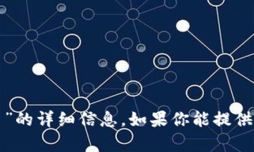 很抱歉，当前无法提供关于“tpwallet行情不见了”的详细信息。如果你能提供更多的上下文或具体的问题，我会尽力帮你解答。