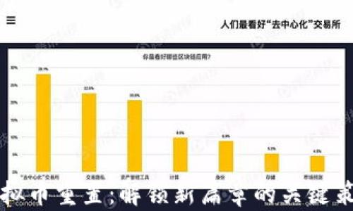 
虚拟币重置：解锁新篇章的关键策略