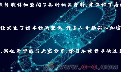 目前，TP Wallet（TP钱包）通常支持多种加密货币的存储和交易，但要将资金直接转到火币（Huobi）等交易所，用户需要了解相关步骤。

### 如何将TP Wallet中的加密货币转到火币

第一步：确认火币支持的资产
在进行转账前，首先需要确认火币交易所支持的资产类型。例如，火币支持的主流币种有比特币（BTC）、以太坊（ETH）、USDT等。确保你在TP Wallet中的资产是火币所支持的。

第二步：获取火币的充值地址
登录你的火币账户，前往“资产管理”页面，找到你要充值的币种，并获取该币种的充值地址。这个地址是唯一的，务必小心输入，确保无误。

第三步：打开TP Wallet进行转账操作
在TP Wallet中，选择你要转出的币种，点击“发送”或“转账”。在输入框中，粘贴从火币获取的充值地址，并输入需要转账的金额。注意搞清楚转账手续费的相关信息，确保不会因为手续费问题导致转账失败。

第四步：确认转账
在确认信息无误后，提交转账请求。通常情况下，转账会经过区块链网络，需要一定的时间，这个时间根据网络的拥堵情况而定。

第五步：在火币确认到账
转账完成后，回到火币的资产管理页面，查看你所充值的币种是否到账。这一般需要几分钟到几个小时不等。如有疑问，可以查阅区块链浏览器确认转账是否成功。

### 个人视角与感受

在我的加密货币交易经历中，有一次我也曾面临类似的问题。刚开始接触加密货币时，我对钱包的使用并不是很熟练，甚至由于输入错误的地址而导致资金无法到账，幸好最终我详细查阅了各种相关资料，才保证了后续的转账顺利。正因如此，我特别理解初学者在进行这样的操作时的紧张以及不安。在这个过程中，保持耐心和对操作的细致反思是十分重要的。

### 文化关联性

随着区块链技术的不断普及，加密货币已经由小众逐渐走向主流。如今，越来越多的人开始接受这一新兴的资产形式。在中国，尤其是在年轻人中，对未来投资理财的理念已经发生了根本性的变化。许多人开始买入加密货币，这不仅是出于对科技的认可，也是一种对传统金融体制的不满表现。我们这一代人，见证了经济形势的快速变化，同时也在尝试用不同的方式来保障自己的财富安全。

### 小结

将TP Wallet中的资产转到火币并非难事，但对此过程的详细了解，无疑会让转账变得更加顺畅。作为用户，我们应当保持警惕，仔细核对每一次的操作。同时，通过这次经历，我也希望能与大家分享，学习加密货币的过程或许会伴随很多挫折，但这些都是成长的一部分。无论走到哪里，确保你的资产安全始终是第一位的。

如有更多相关问题，欢迎继续讨论！