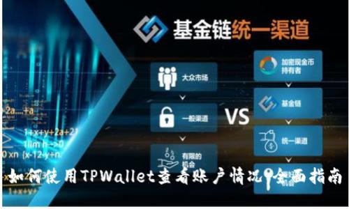 如何使用TPWallet查看账户情况：全面指南