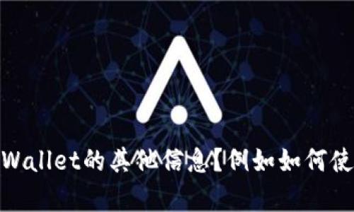 请问您是指想要了解有关TPWallet的退出流程，还是有关TPWallet的其他信息？例如如何使用、功能介绍等？请提供更多细节，以便我能够更好地帮助您。